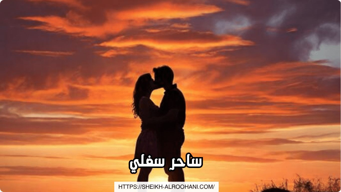 ساحر سفلي