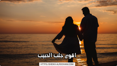 اقوى جلب الحبيب