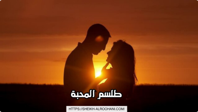 طلسم المحبة