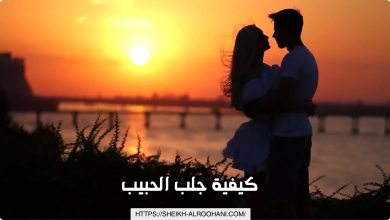 كيفية جلب الحبيب