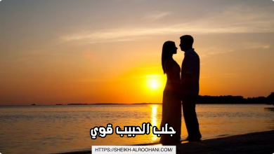 جلب الحبيب قوي