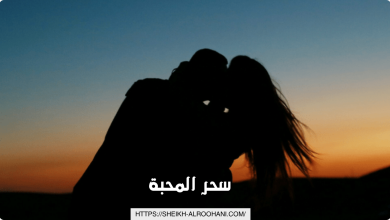 سحر المحبة