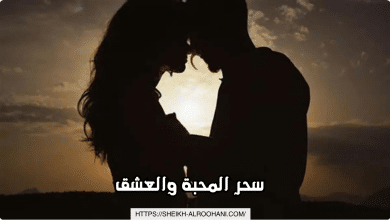 سحر المحبة والعشق