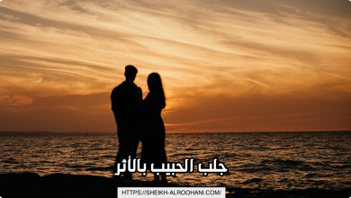 جلب الحبيب بالأثر