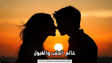 خاتم الجلب والقبول