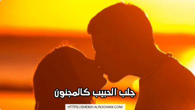 جلب الحبيب كالمجنون