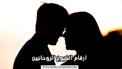 ارقام الشيوخ الروحانيين
