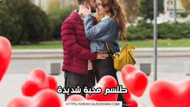 طلسم محبة شديدة