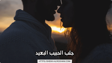 جلب الحبيب البعيد