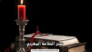 سحر الطاعة المغربي