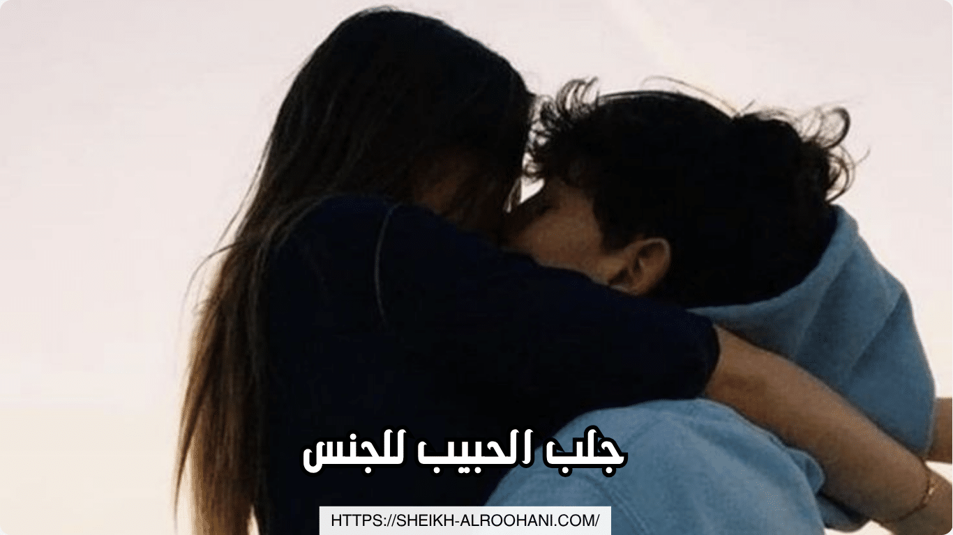 جلب الحبيب للجنس