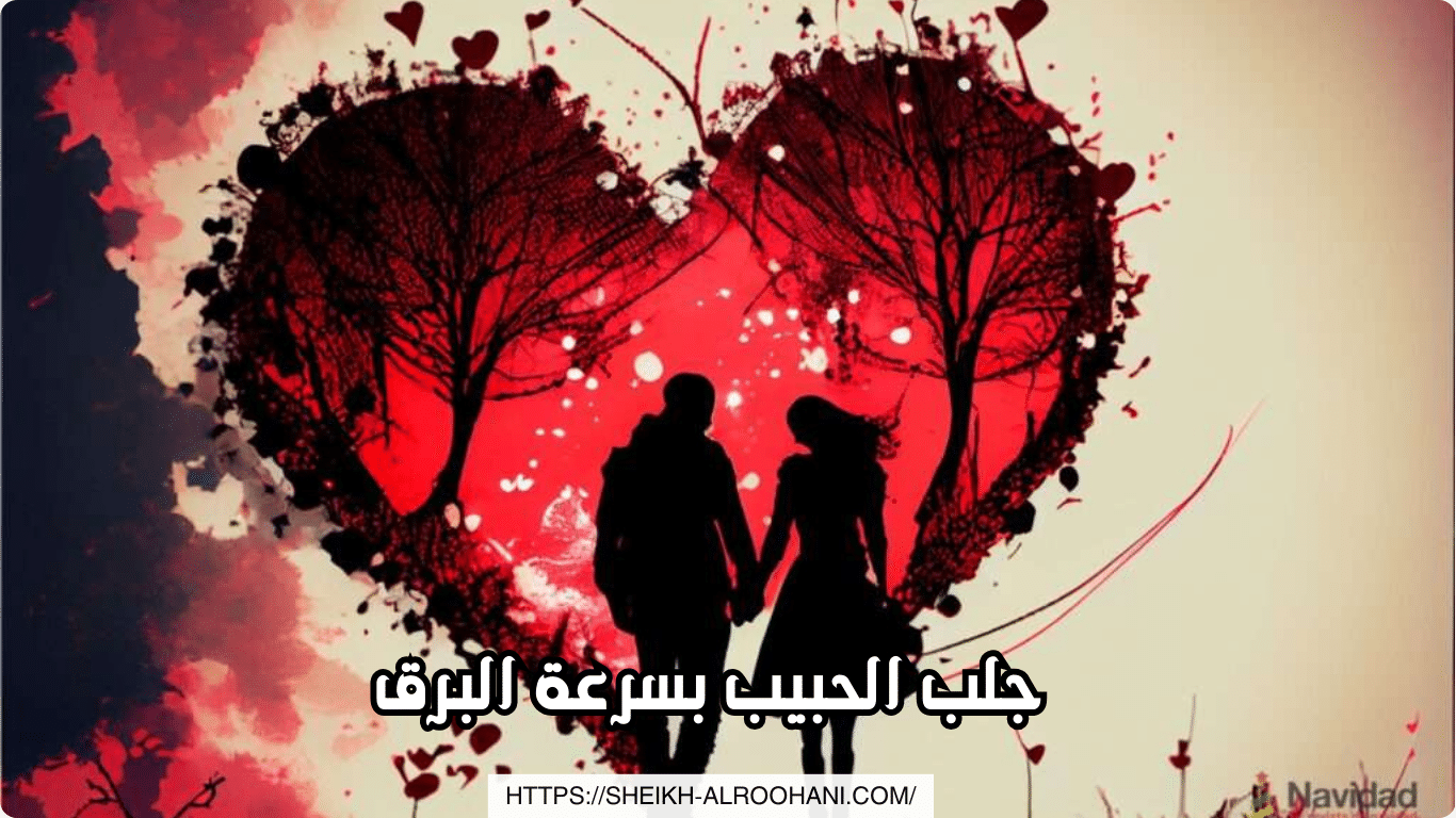 جلب الحبيب بسرعة البرق