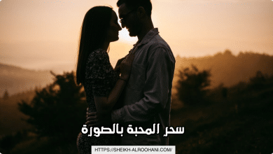 سحر المحبة بالصورة