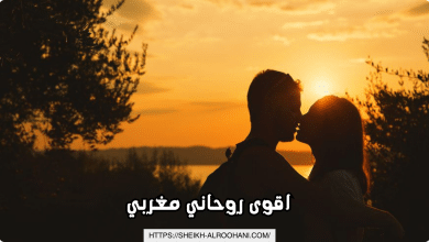 اقوى روحاني مغربي