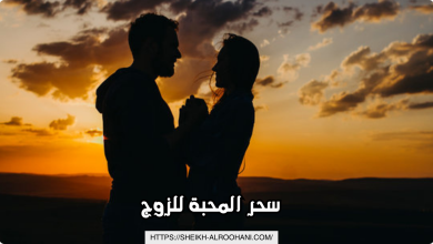 سحر المحبة للزوج