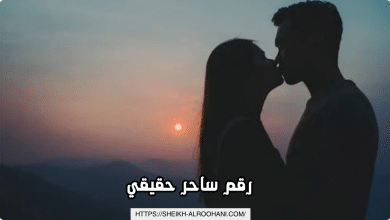 رقم ساحر حقيقي