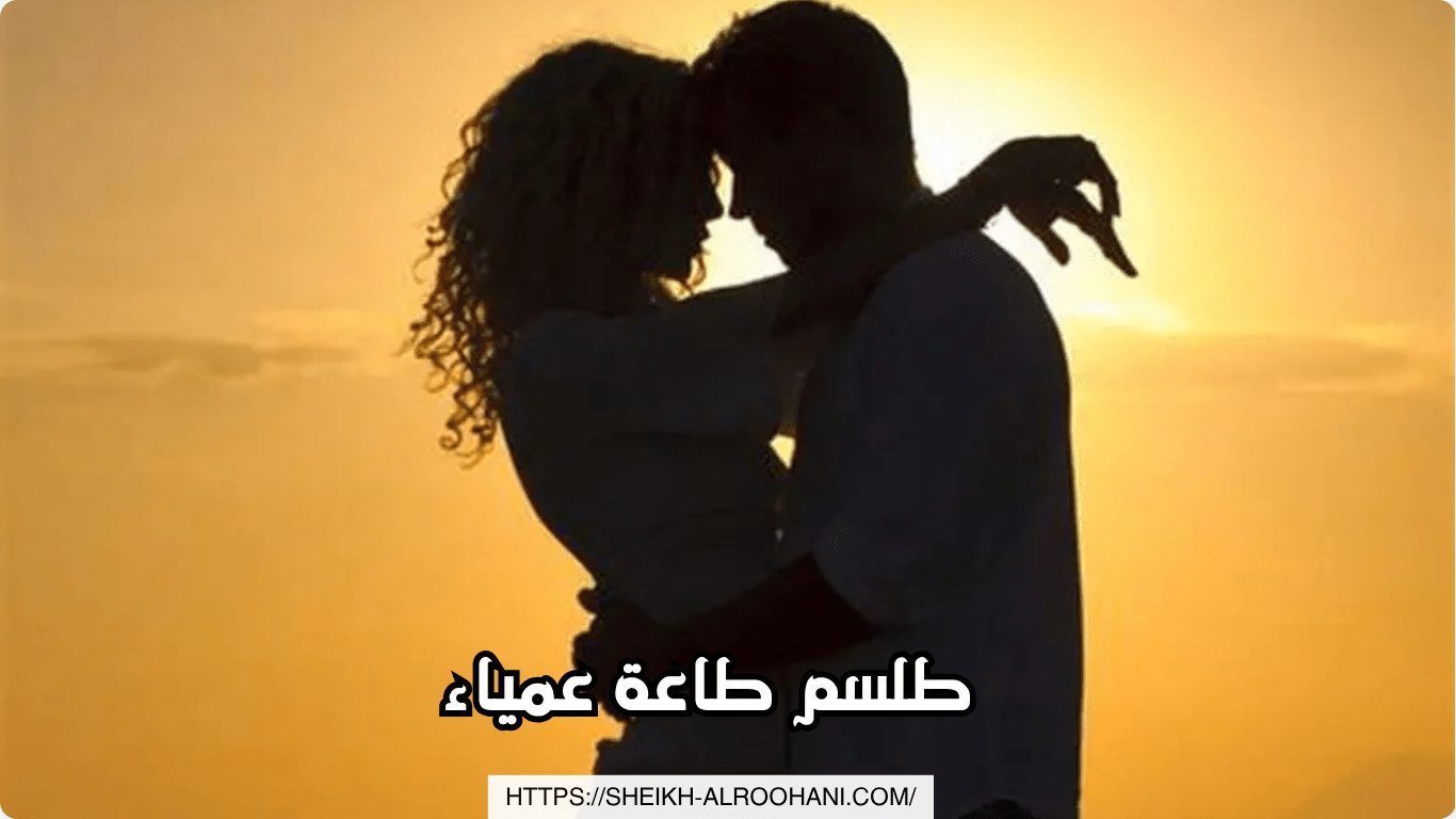 طلسم طاعة عمياء