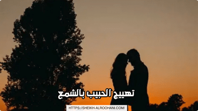 تهييج الحبيب بالشمع