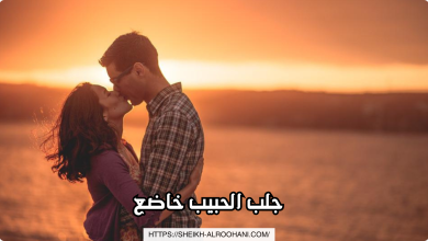 جلب الحبيب خاضع