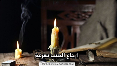إرجاع الحبيب بسرعة