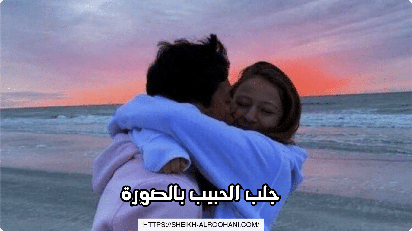 جلب الحبيب بالصورة