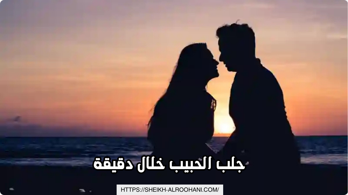 جلب الحبيب خلال دقيقة