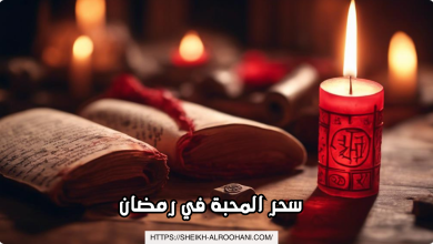سحر المحبة في رمضان