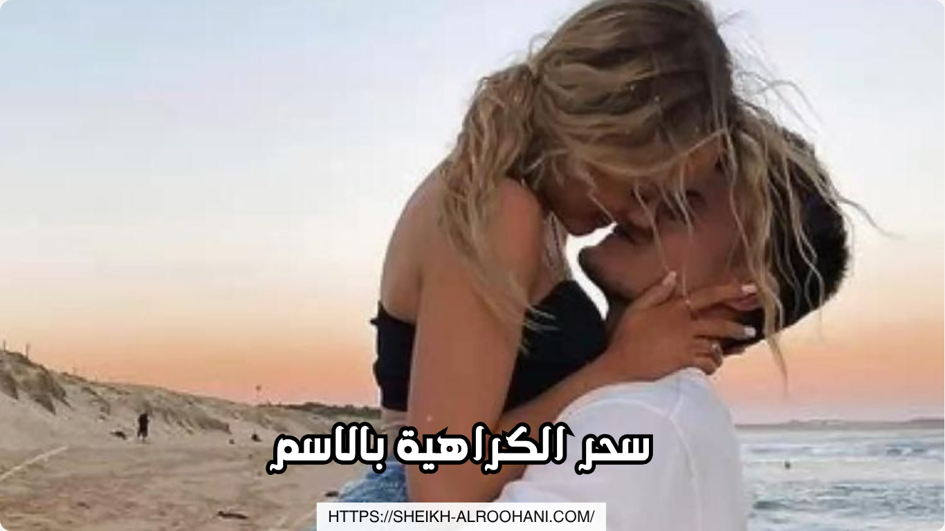 سحر الكراهية بالاسم
