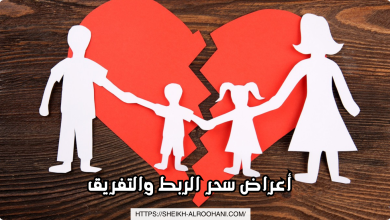 أعراض سحر الربط والتفريق