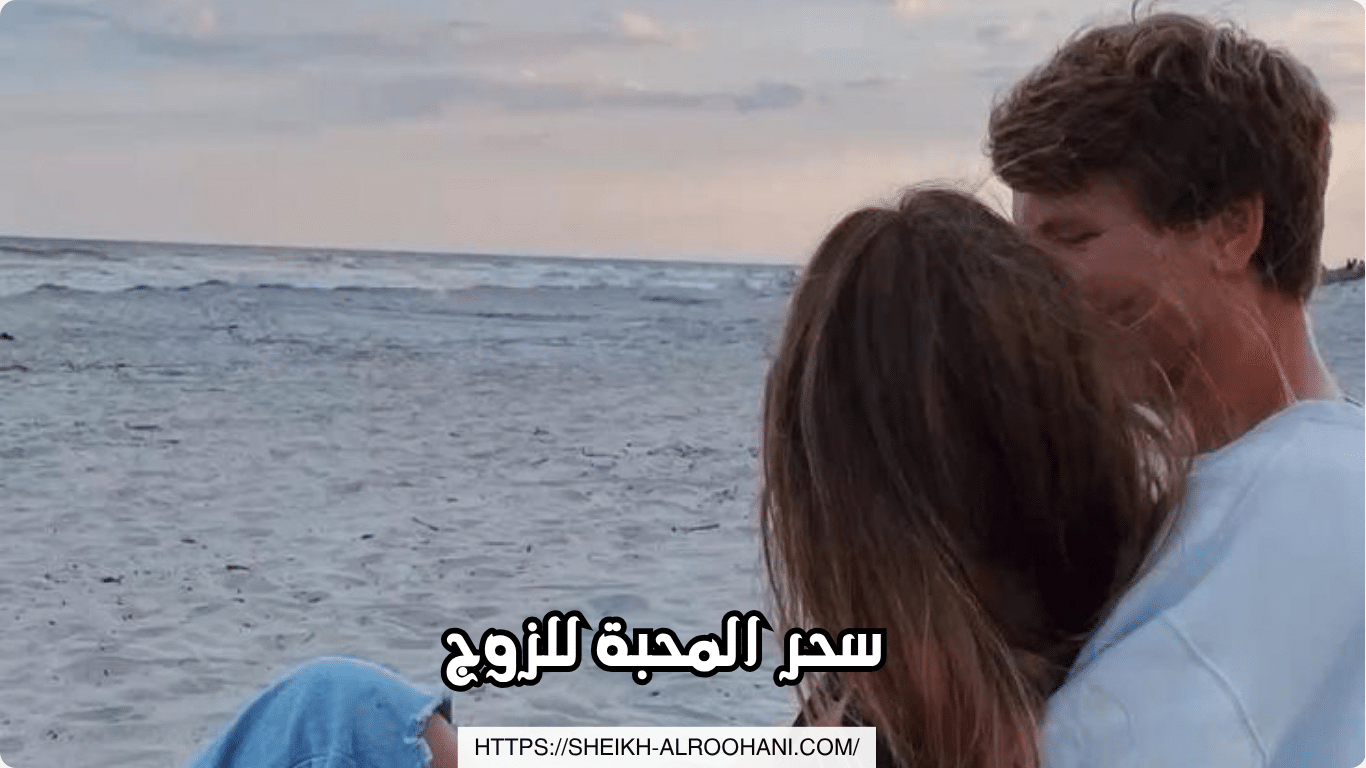 سحر المحبة للزوج