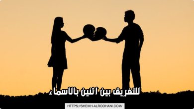للتفريق بين اثنين بالاسماء