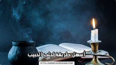 أسهل طريقة لجلب الحبيب
