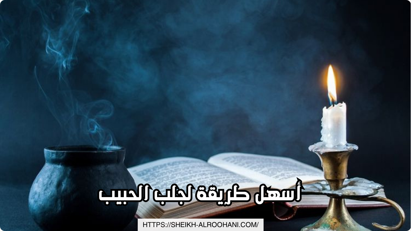 أسهل طريقة لجلب الحبيب