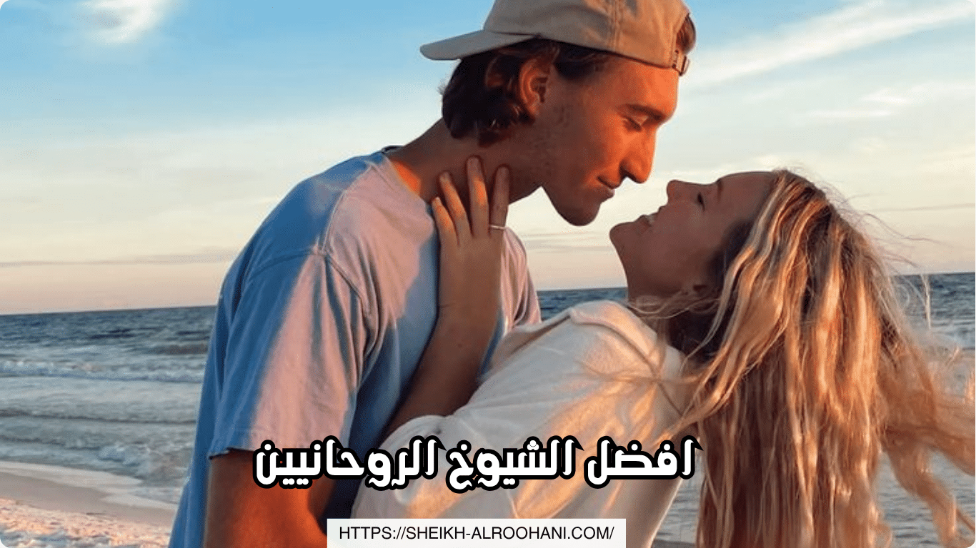 افضل الشيوخ الروحانيين