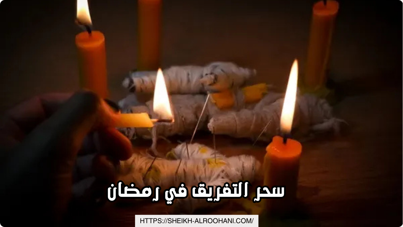 سحر التفريق في رمضان