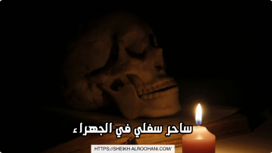 ساحر سفلي في الجهراء