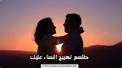 طلسم تهييج النساء عليك
