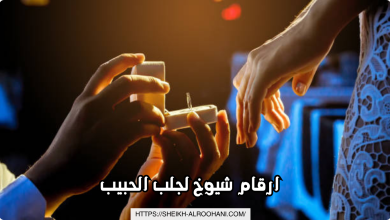 ارقام شيوخ لجلب الحبيب