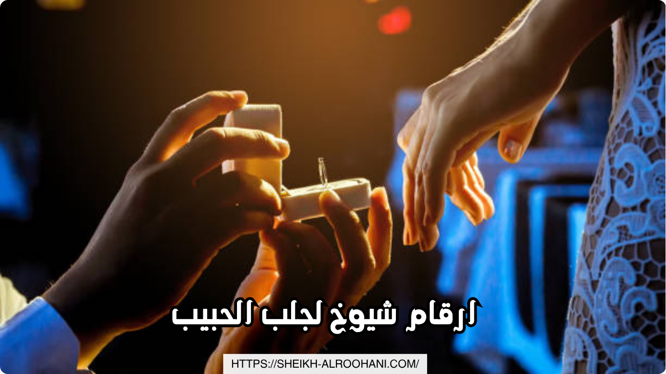 ارقام شيوخ لجلب الحبيب
