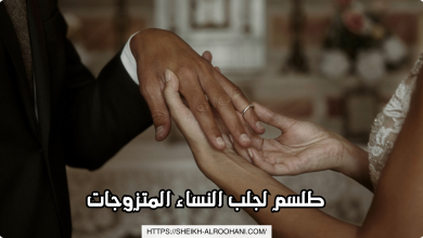 طلسم لجلب النساء المتزوجات