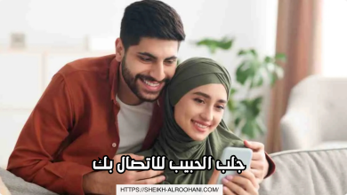 جلب الحبيب للاتصال بك
