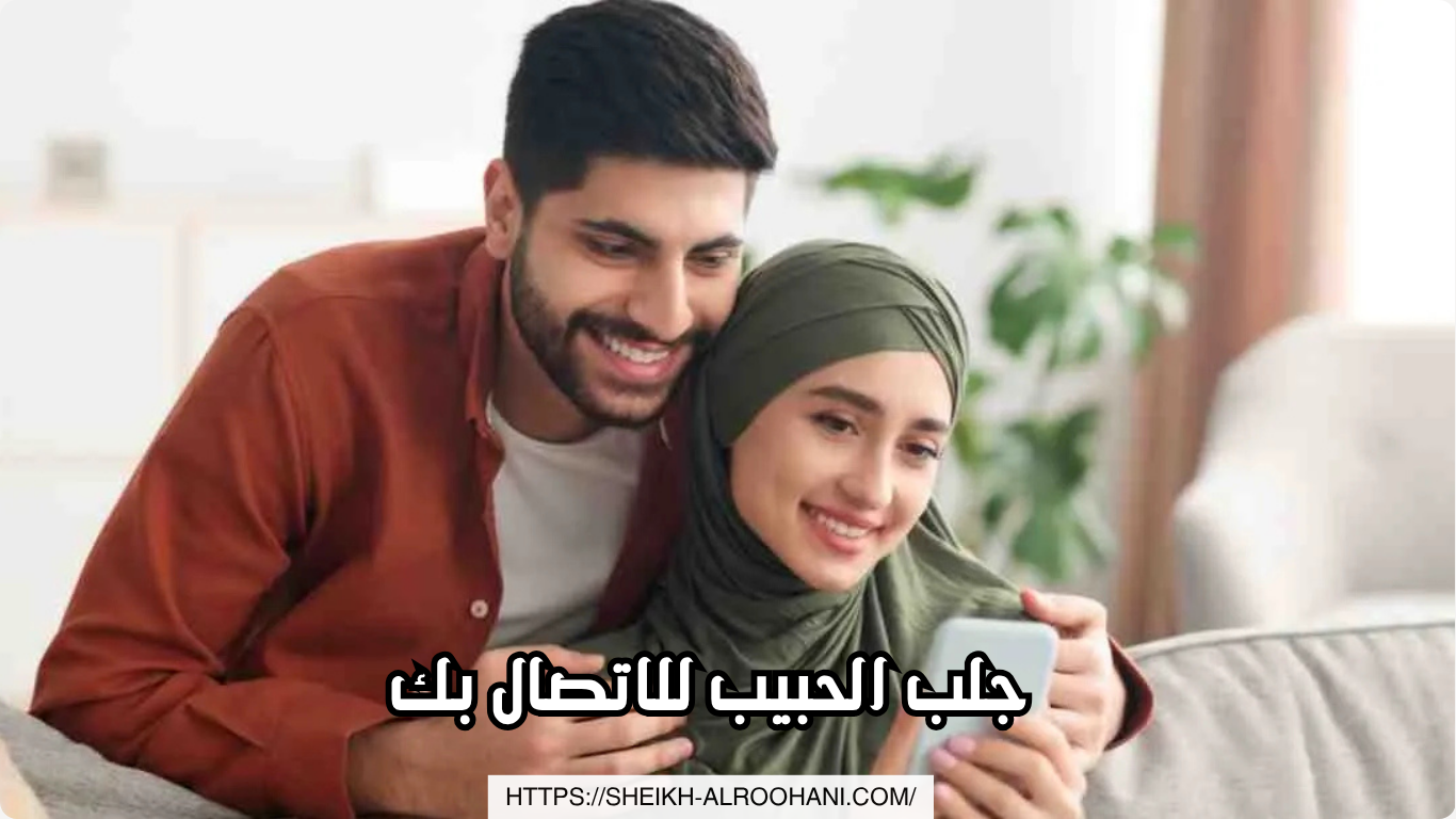 جلب الحبيب للاتصال بك